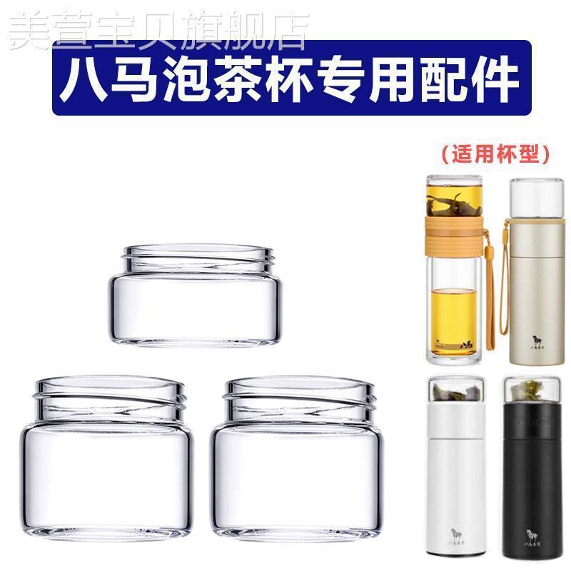 八马茶水分离杯通用保温杯茶仓盖配件单卖玻璃杯身彼物泡茶小杯子