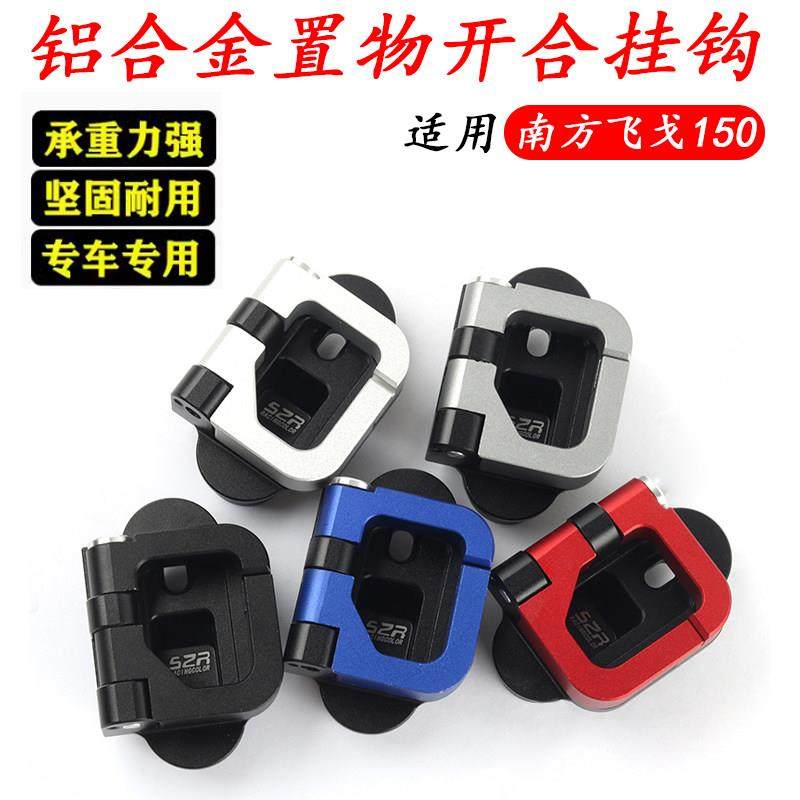 适用南方飞戈150改装铝合金挂钩隐藏 前置物载重挂勾头盔挂钩配件