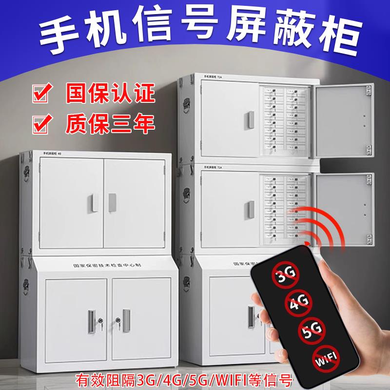 屏蔽柜手机屏蔽柜考场保密机关单位物理信号屏蔽5G寄存保管组合柜