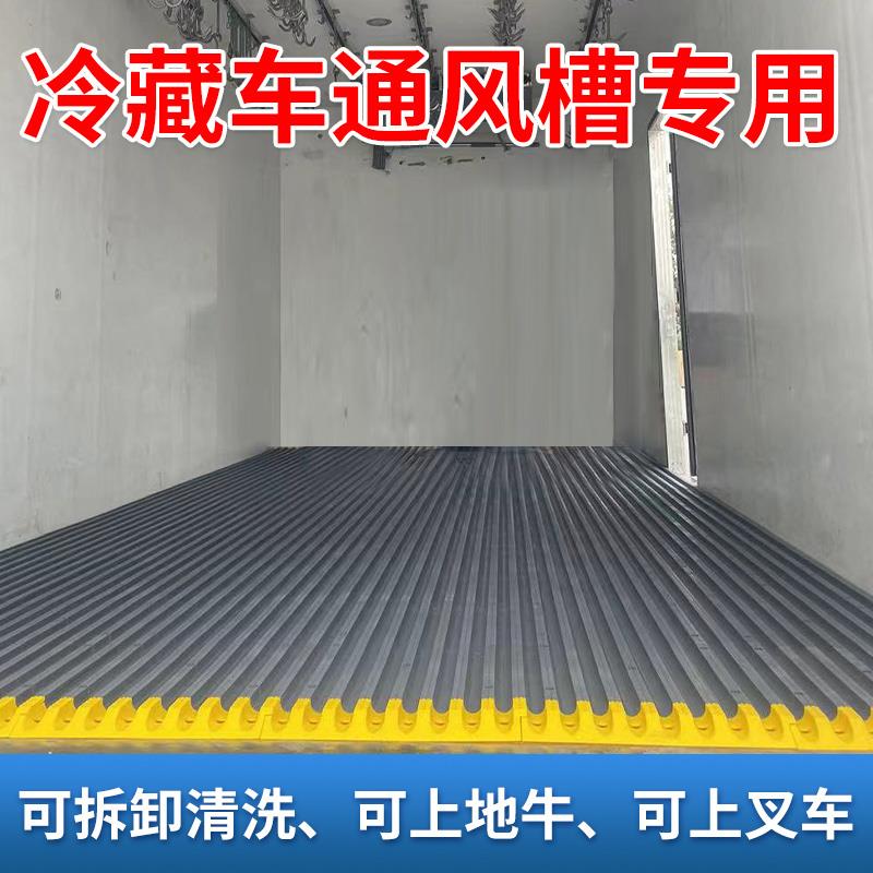 冷藏车专用塑料通风槽4.2/6.8/9.6米货集装箱海柜风道拼接导风槽