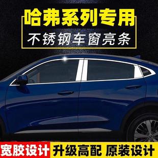 H1专用不锈钢车窗饰条亮条车身改装 H2S 亮片玻璃条 哈弗M6plus