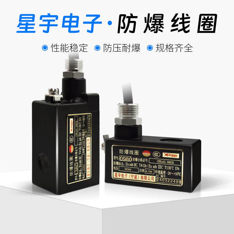 星宇原装防爆电磁阀线圈 电磁线圈 EX09301 220V/24V 0980 0981