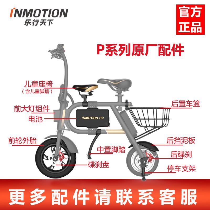 INMOTION乐行天下P1电动车内外轮胎充电器脚架挡泥板锂电池零配件
