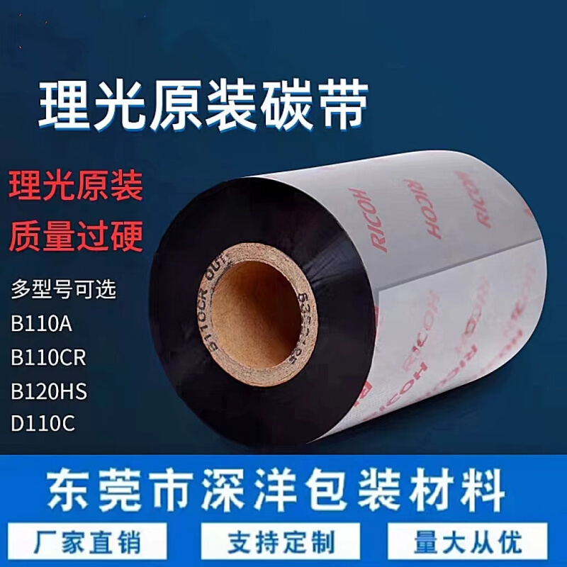 理光碳带 理光碳带 B110A理光碳带 打印机色带标签条码兼容