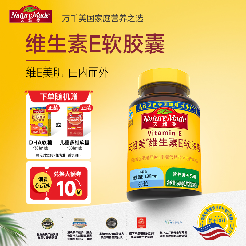 Nature Made天维美维生素E软胶囊60粒/瓶天然VE滋养肌肤维持免疫