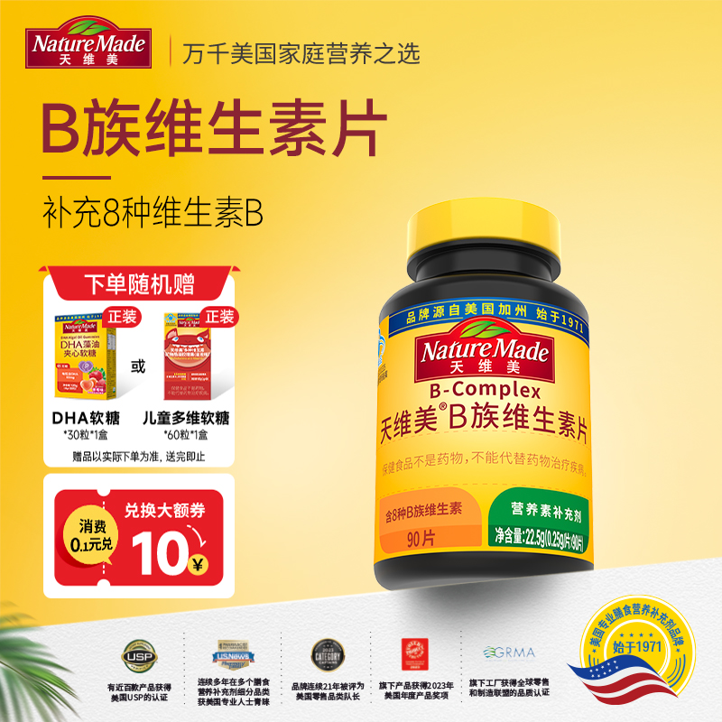 【官方正品】NatureMade天维美B族复合维生素片补充VB男女士B12