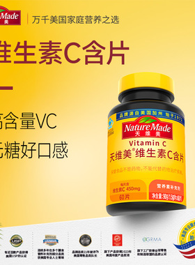 Nature Made天维美维生素C含片450mg*60粒高活性VC无蔗糖提免疫