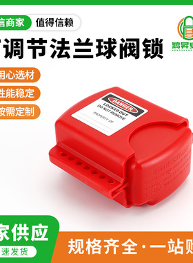 可调节法兰球阀锁具BD-F08工业管道阀门锁定阀门安全锁具