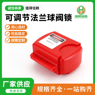 可调节法兰球阀锁具BD-F08工业管道阀门锁定阀门安全锁具