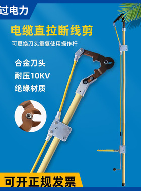 10KV带电作业工具绝缘断线钳高空直拉断线剪高压电力锁杆电缆剪刀