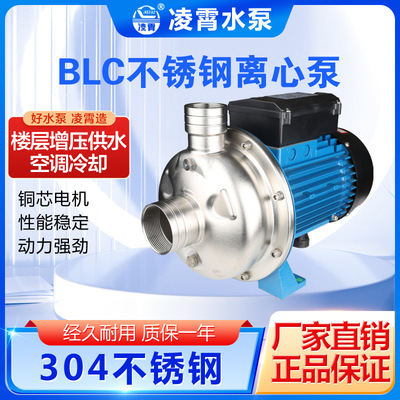 广东凌霄BLC70/100单级不锈钢离心泵卫生泵清水家用泵冲洗增压泵