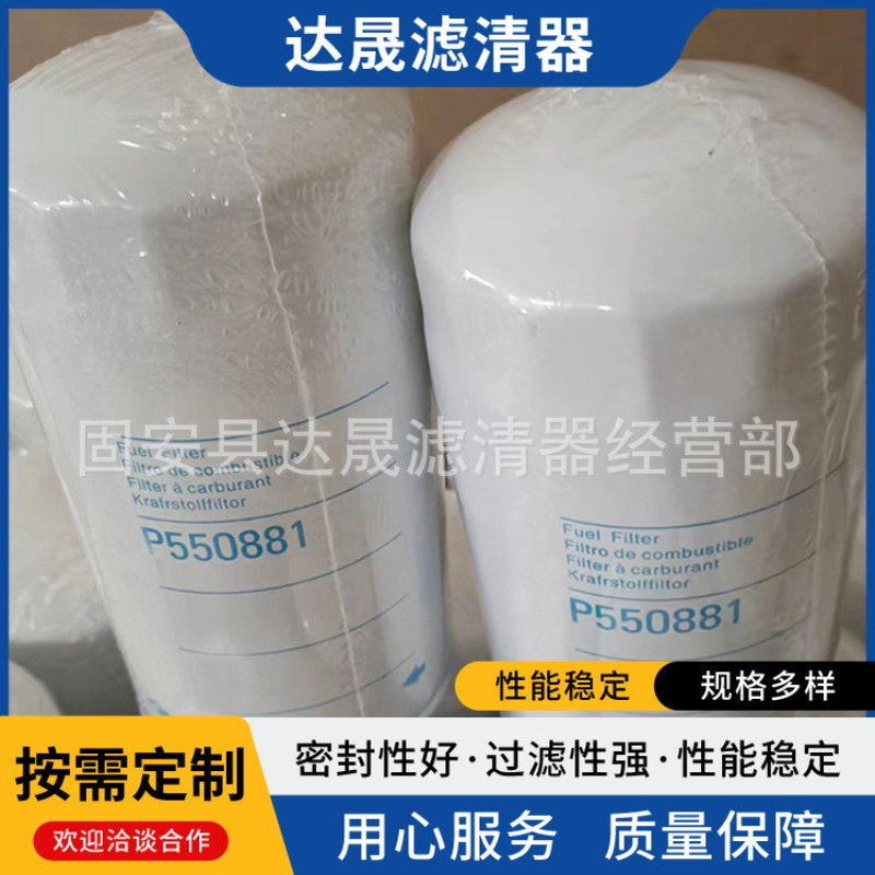供应柴油滤芯P550881工程机械发电机组燃油滤清器