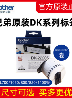 兄弟QL-800 810W 700 720标签机色带 DK-22205标签纸 62毫米宽