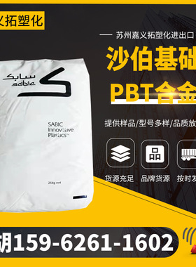 沙伯基础PBT 307 树脂材料 抗冲击 沙伯基础SABIC/沙比克VALOX