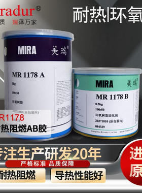 广州美瑞厂家供应 耐高温阻燃环氧树脂 黑色灌封AB胶水 MR1178