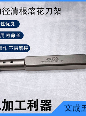 ANTYOOL内径清根滚花刀架Q20-20081210-NC