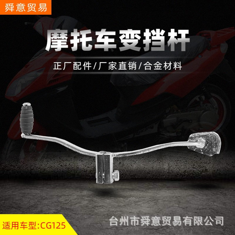 骑式摩托车发动机配件变挡杆XF/ZJ/CG125/150/挡位杆原配件厂直销