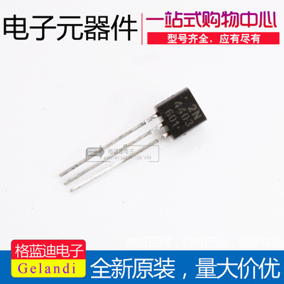 2N4403 TO-92 PNP 0.6A40V 直插三极管 国产全新 一包1000只=35元