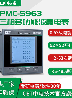 深圳中电技术PMC-S963三相多功能智能液晶电表 92*92开孔