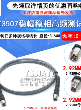 TJT3507稳幅稳相高频测试线 2.92-JJ 2.92MM公转2.92MM母头DC-40G
