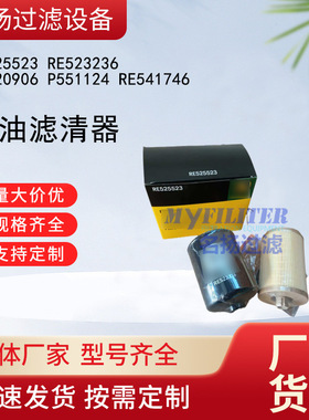 RE525523 RE523236 RE520906 P551124 RE541746 燃油滤清器