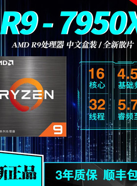 AMD锐龙CPU处理器R9 7950X3D 全新散片