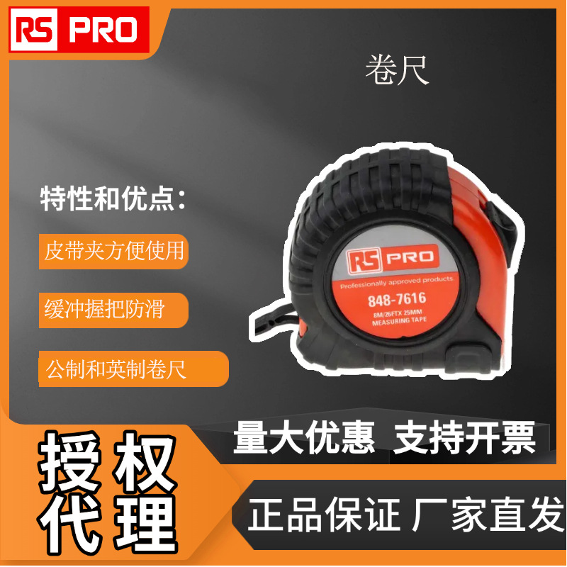 欧时电子 RS PRO 8m卷尺 25mm尺宽卷尺 848-7616