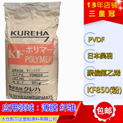 纤维级pvd粉 吹膜PVDF透明KF-850粉日本吴羽PVDF薄膜氟塑料kf850