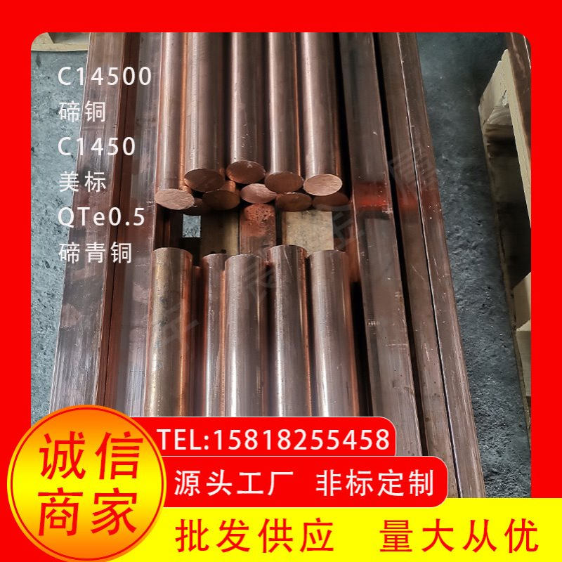 现货供应C14500碲铜棒易切削QTe0.5碲铜棒板高导电耐腐蚀铜合金