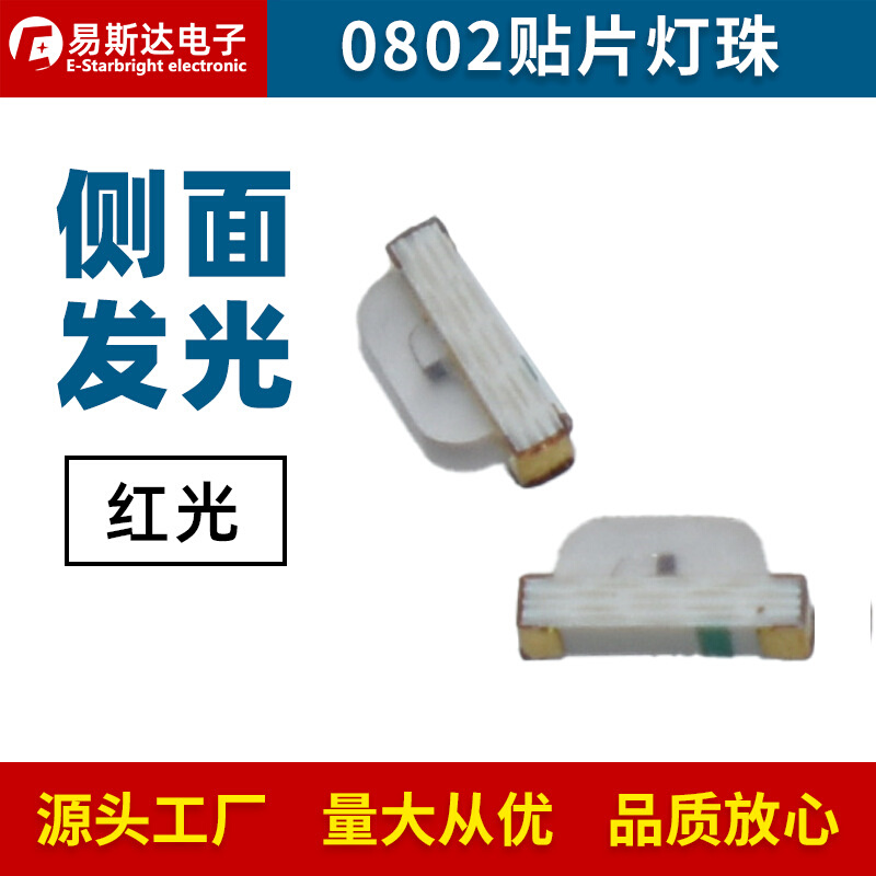 0802红光侧发光LED灯珠0805侧面红色灯贴片LED发光二极管