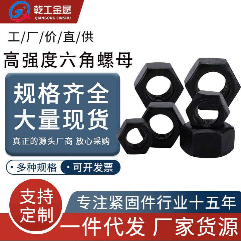 高强度发黑六角螺母 8级10级12级外六角螺母螺丝螺帽黑色六角螺母
