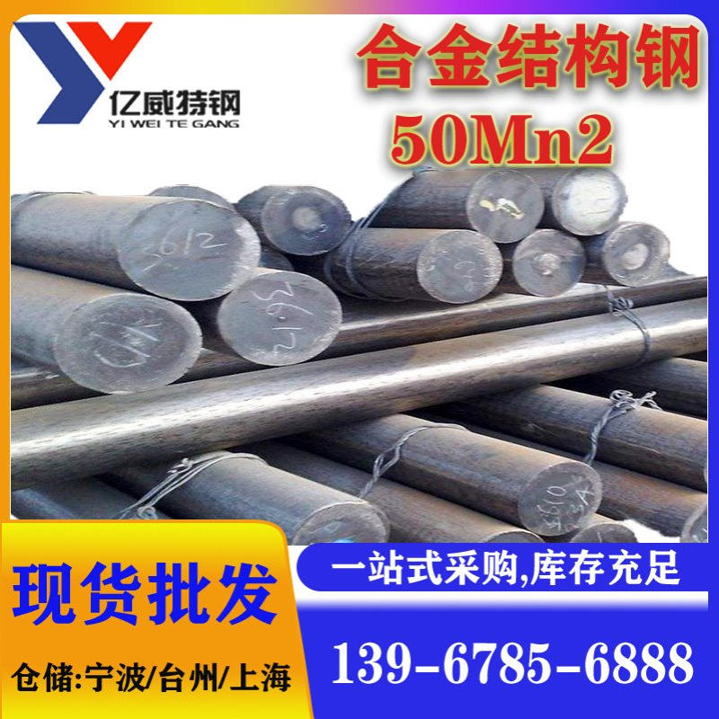 厂家优惠圆钢质优50Mn2合金结构钢高淬透性现货宁波质量保证价格