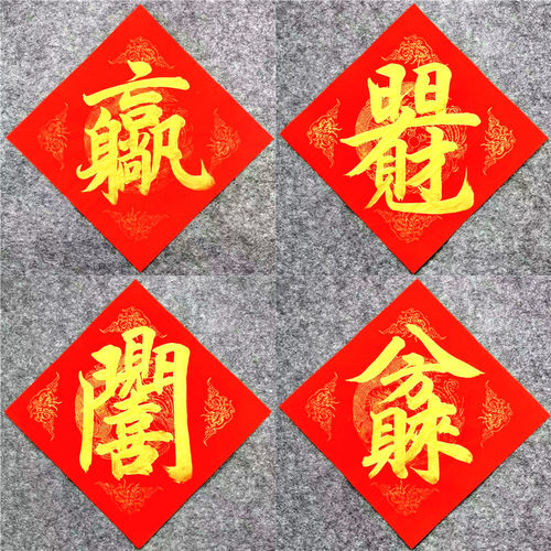 手写定制开门见喜斗方八方来财
