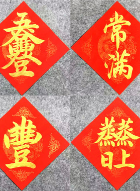 手写定制装饰窗花门贴蒸蒸日上厨房贴纸乔迁之喜米缸常满五谷丰登