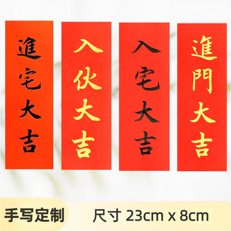 手写定制进宅大吉挥春乔迁出入平安对联入伙大吉门贴进门大吉窗花