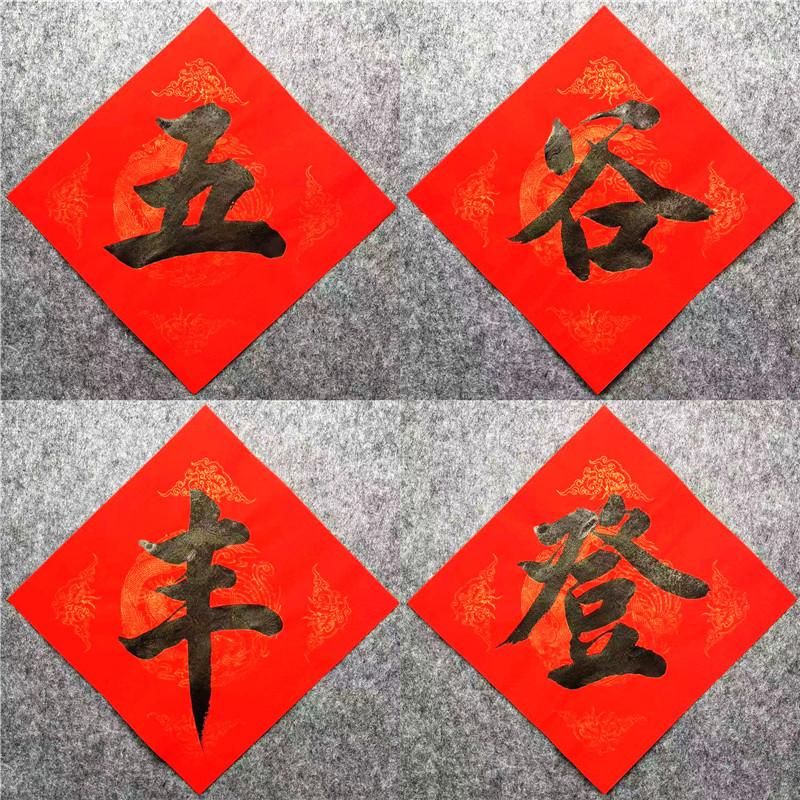 手写定制书法五谷丰登门贴