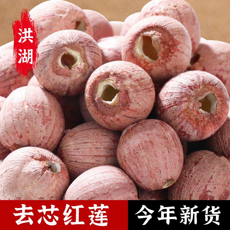 洪湖去芯红莲子干货无芯去芯新莲磨皮红白莲粉糯无硫大粒湖北特产