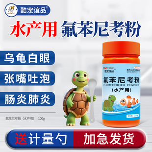 氟苯尼考乌龟专用肠炎水产药侧翻浮水感冒肺炎白眼腐皮弗佛苯尼考