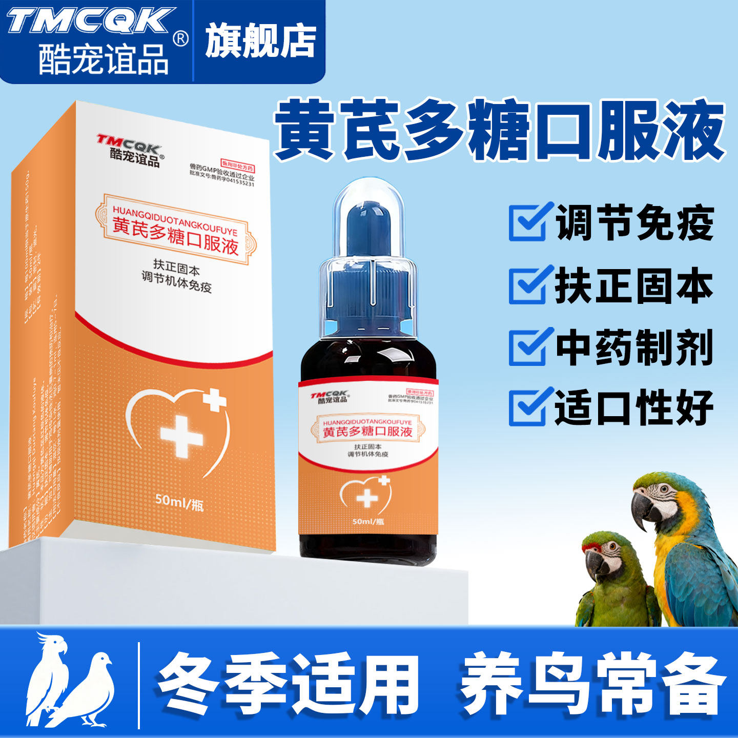鸟用黄芪多糖鹦鹉专用口服液玄凤虎皮鸽子调节免疫感冒咳嗽用药新