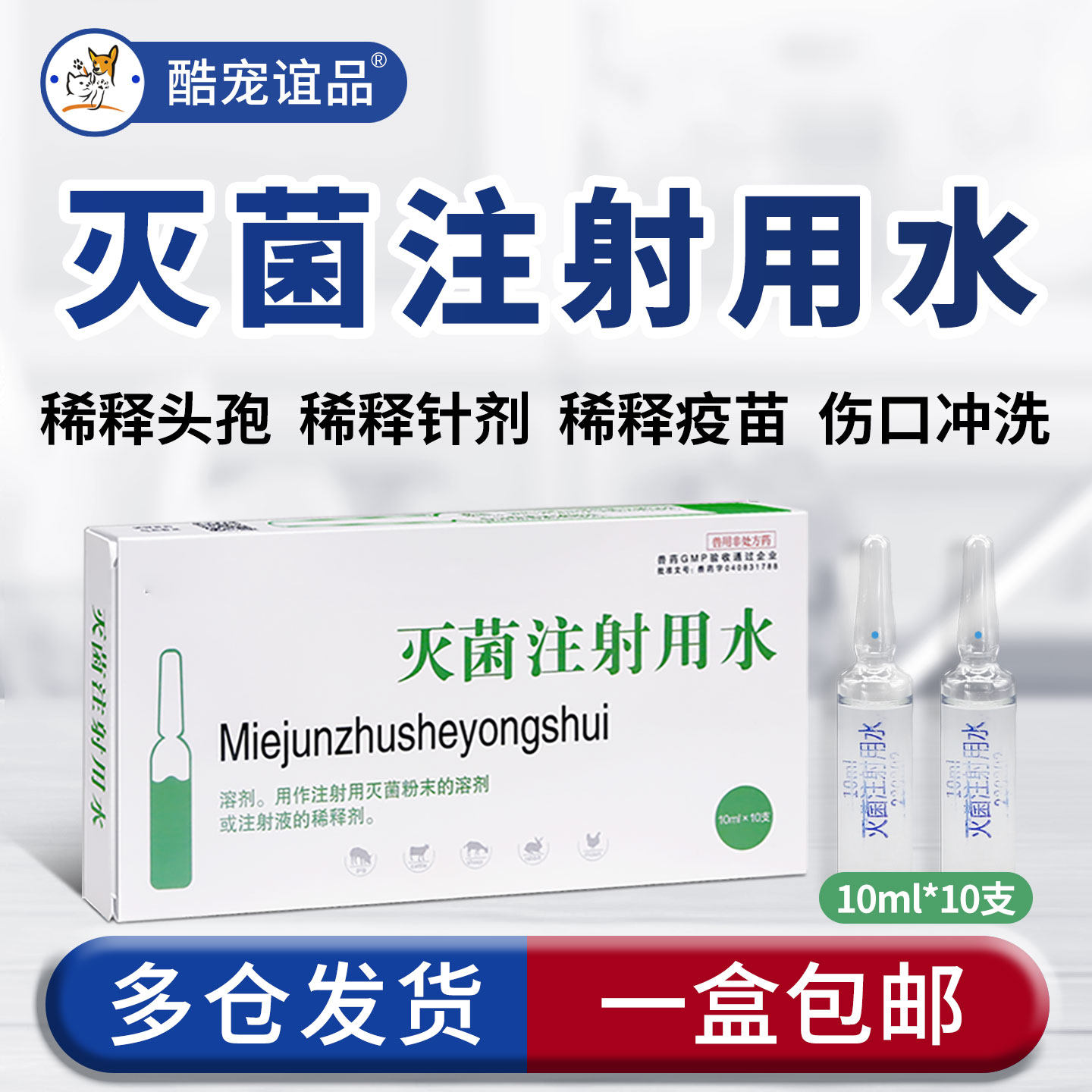 灭菌注射用水兽用宠物雾化稀释液图片