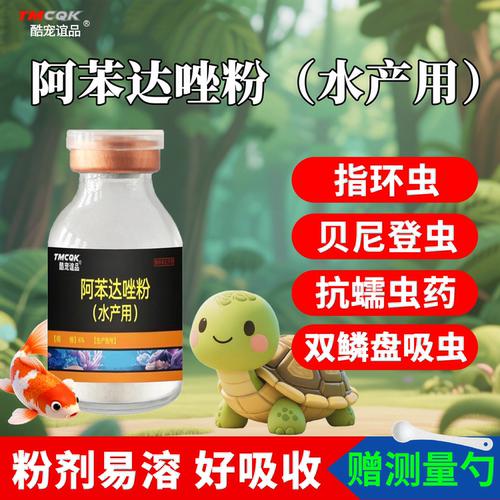 水族鱼药阿苯达唑粉乌龟驱虫药