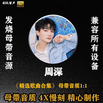 周深车载用cd碟片经典老歌华语流行无损音质大容量音乐光盘定制