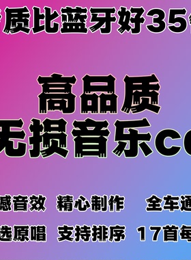 母带CD歌曲车载音质刻录光碟无损碟片光盘2026新款经典母带光盘