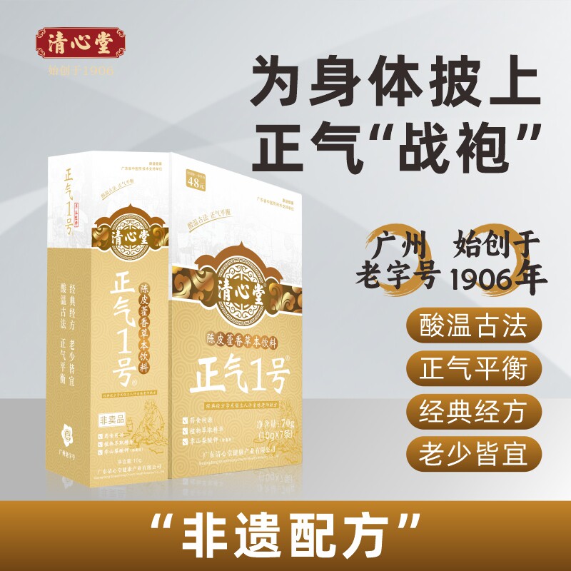 【非遗配方】清心堂正气1号凉茶酸温古法正气平衡老字号广东凉茶