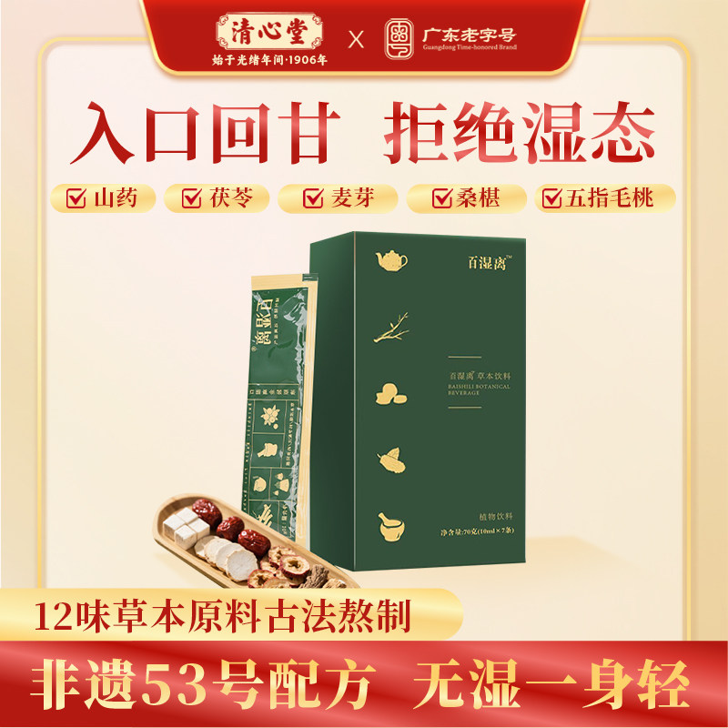 清心堂百湿离五指毛桃茯苓浓缩液