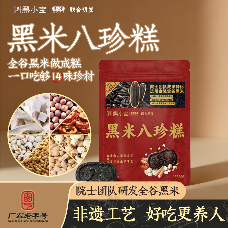 清心堂*黑小宝黑米八珍糕