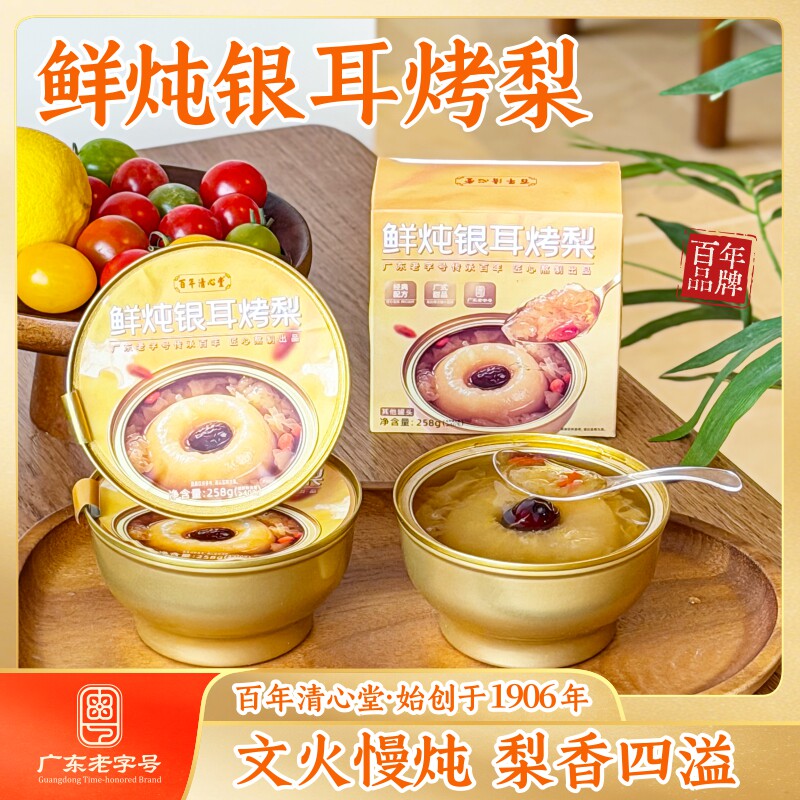 【广东老字号】百年清心堂鲜炖银耳烤梨酥梨银耳红枣枸杞营养食品
