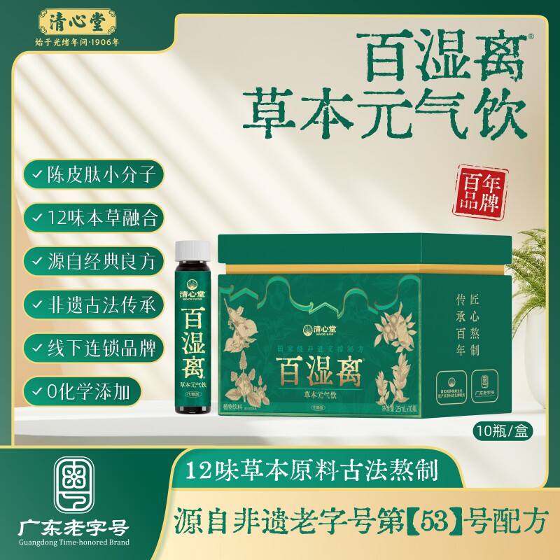 【广东老字号】清心堂百湿离草本元气饮非遗配方凉茶
