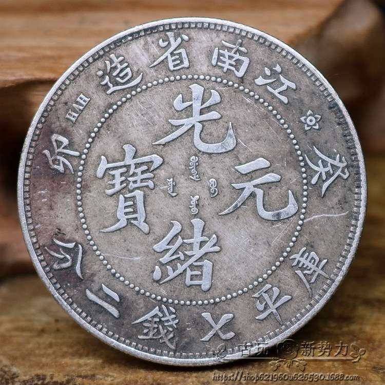 光绪元宝龙洋银元 江南省造葵卯年七钱二分银元大头一圆银圆收藏