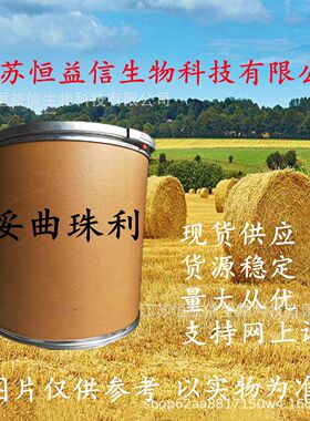 妥曲珠利原药江苏恒益信现货供应妥曲珠利69004-03-1